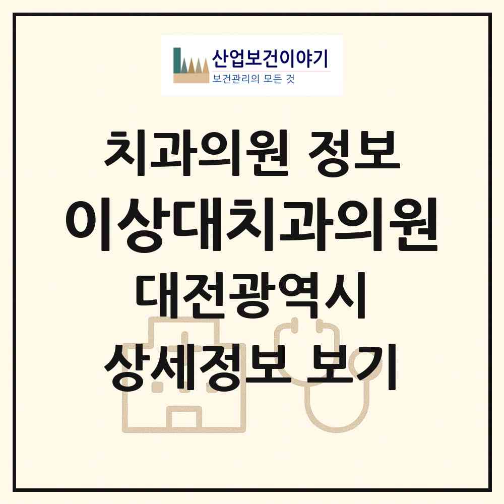 2026 이상대치과의원 (대전 동구 가양2동)|치과의원|요양기관 정보