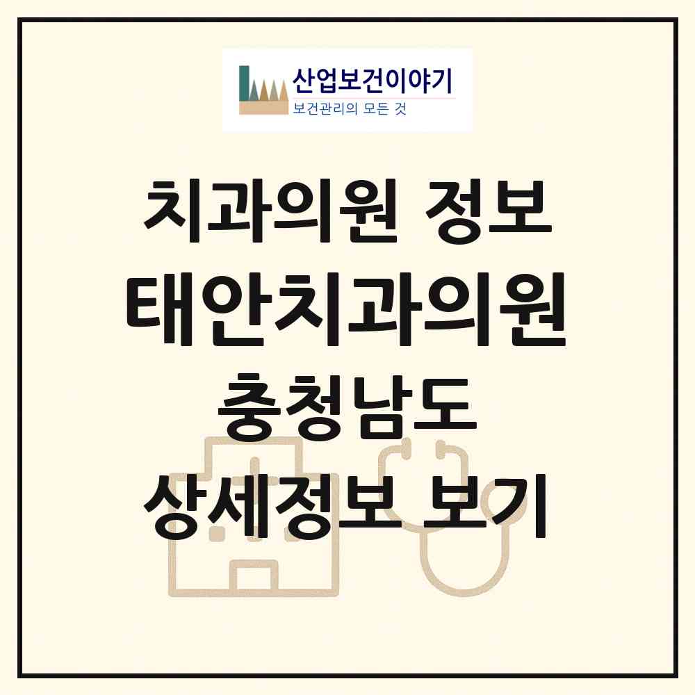 2026 태안치과의원 (태안군 태안읍)|치과의원|요양기관 정보