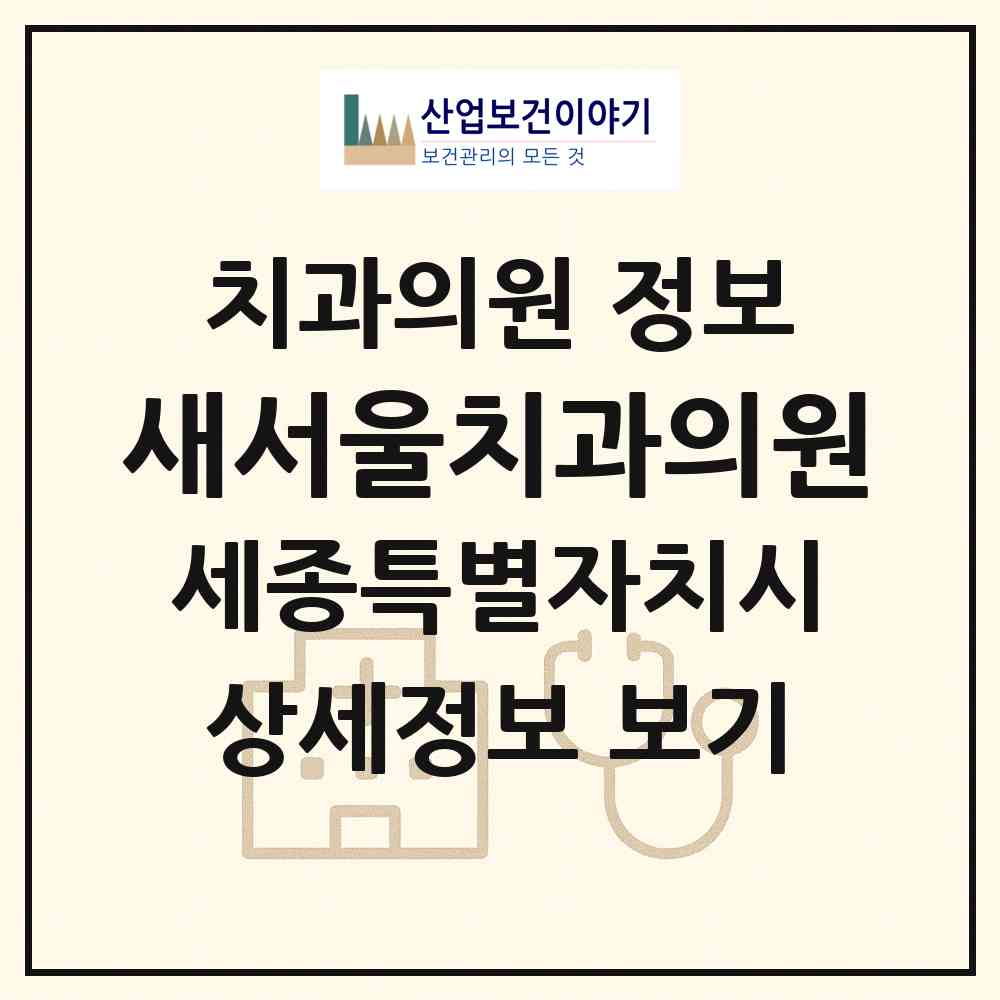 2026 새서울치과의원 (세종 세종시 금남면)|치과의원|요양기관 정보