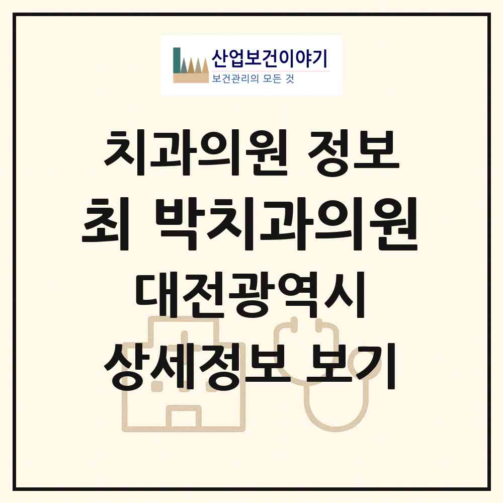 2026 최.박치과의원 (대전 서구 둔산1동)|치과의원|요양기관 정보