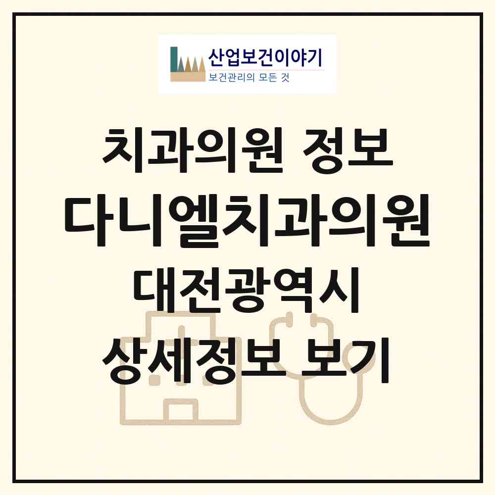 2026 다니엘치과의원 (대전 유성구 온천2동)|치과의원|요양기관 정보
