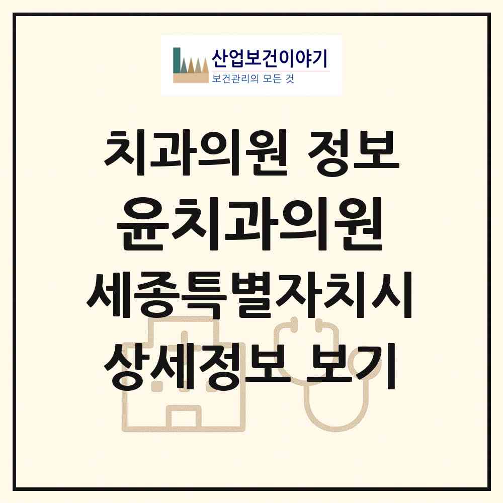 2026 윤치과의원 (세종 세종시 조치원읍)|치과의원|요양기관 정보