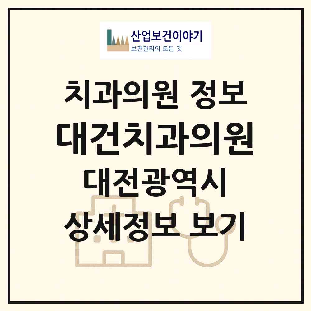 2026 대건치과의원 (대전 서구 갈마1동)|치과의원|요양기관 정보