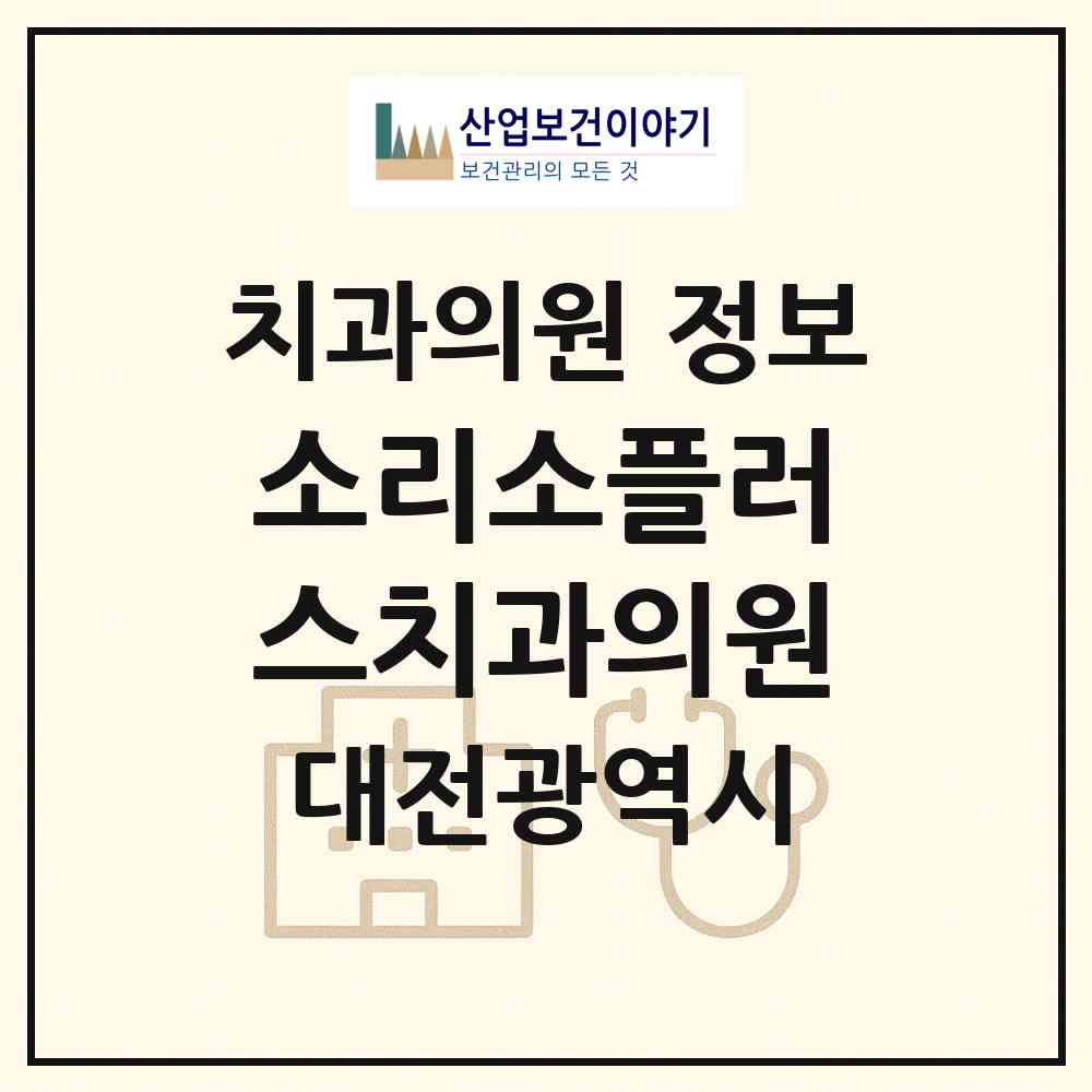 2026 소리소플러스치과의원 (대전 서구 둔산2동)|치과의원|요양기관 정보
