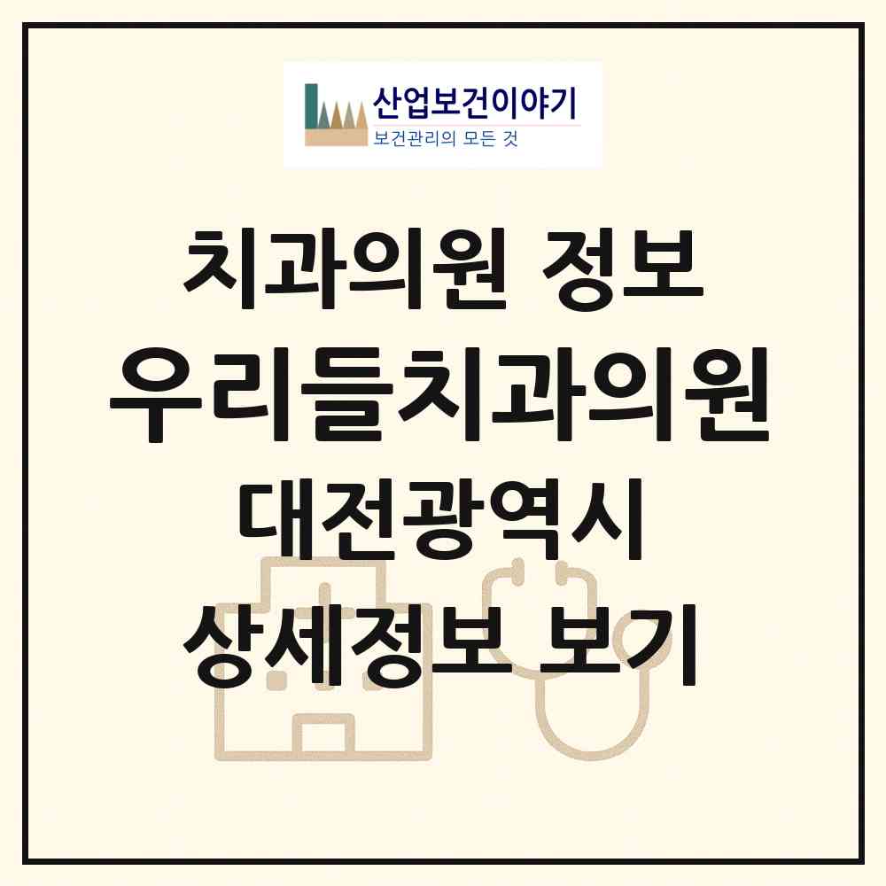 2026 우리들치과의원 (대전 대덕구 송촌동)|치과의원|요양기관 정보