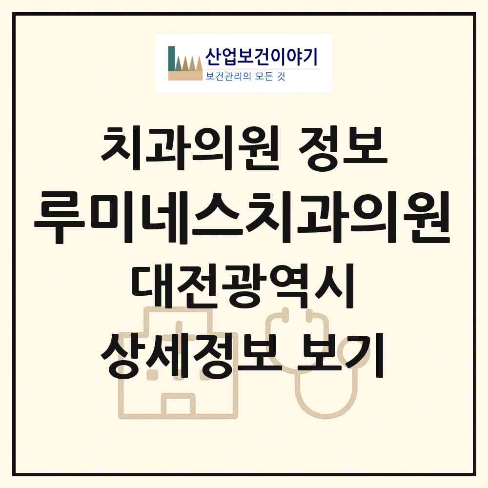 2026 루미네스치과의원 (대전 서구 탄방동)|치과의원|요양기관 정보
