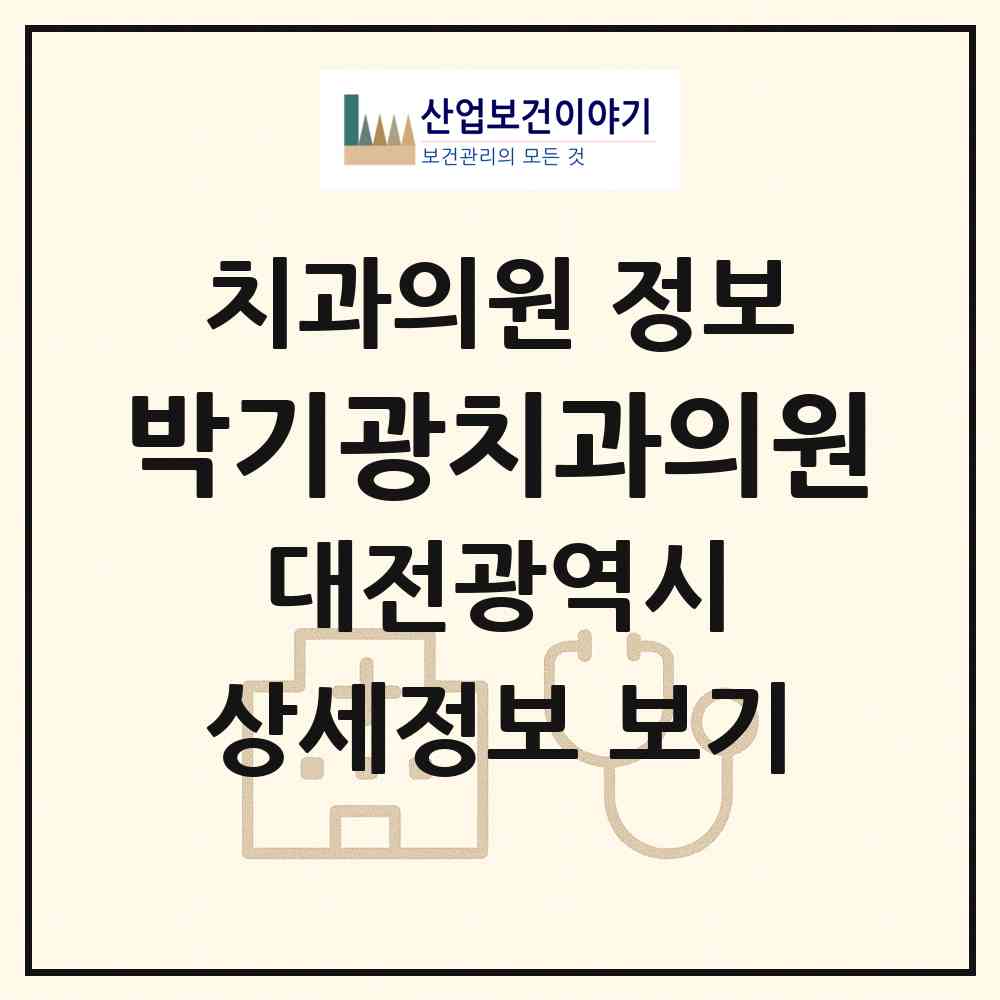 2026 박기광치과의원 (대전 대덕구 오정동)|치과의원|요양기관 정보