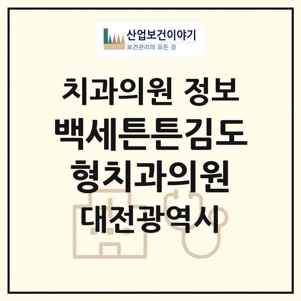 2026 백세튼튼김도형치과의원 (대전 서구 월평2동)|치과의원|요양기관 정보