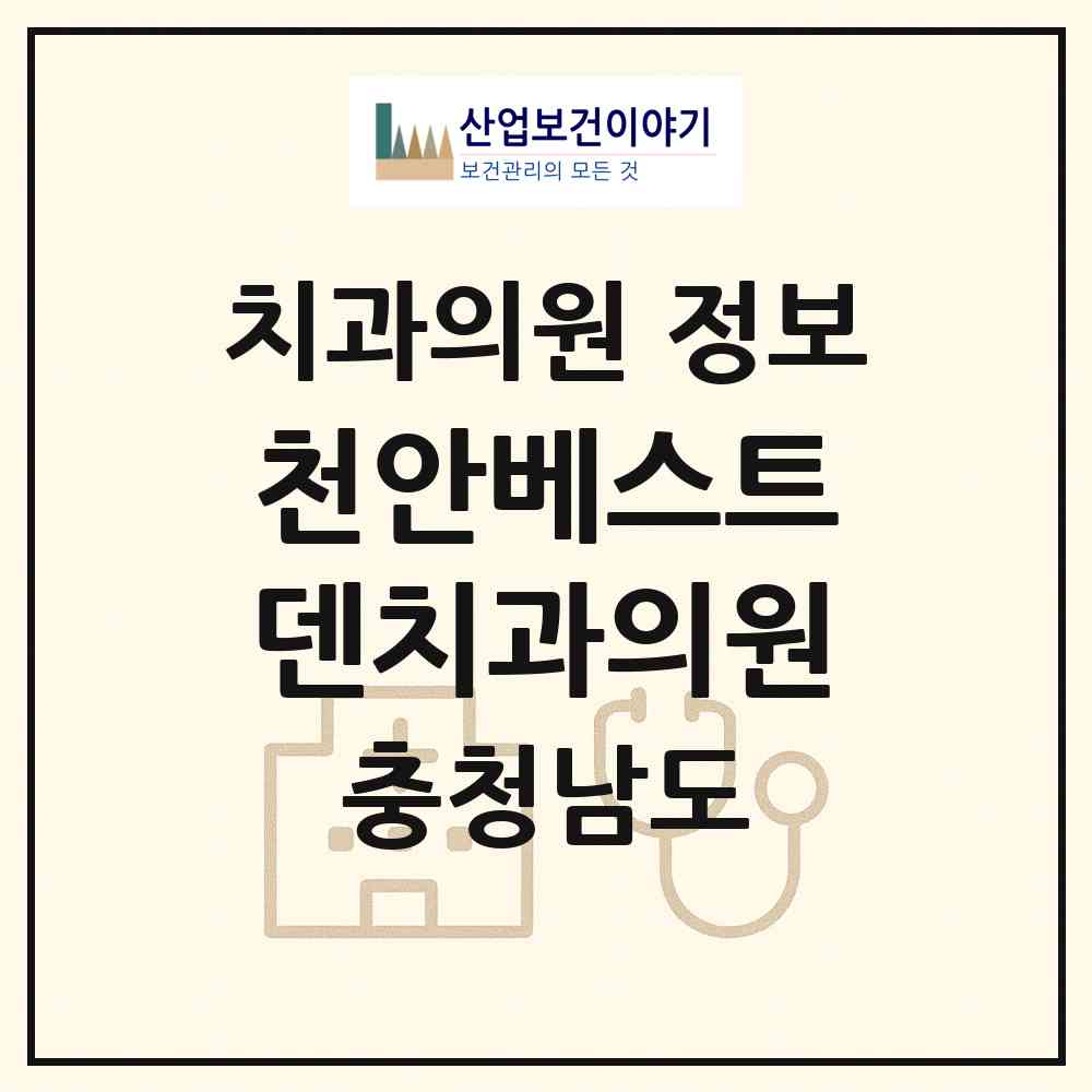 2026 천안베스트덴치과의원 (천안시 부성1동)|치과의원|요양기관 정보