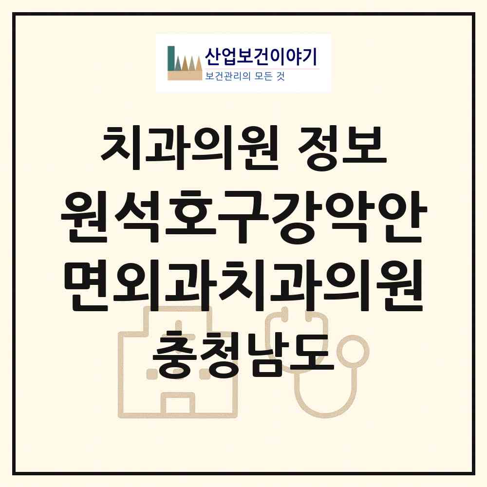 2026 원석호구강악안면외과치과의원 (공주시 신관동)|치과의원|요양기관 정보