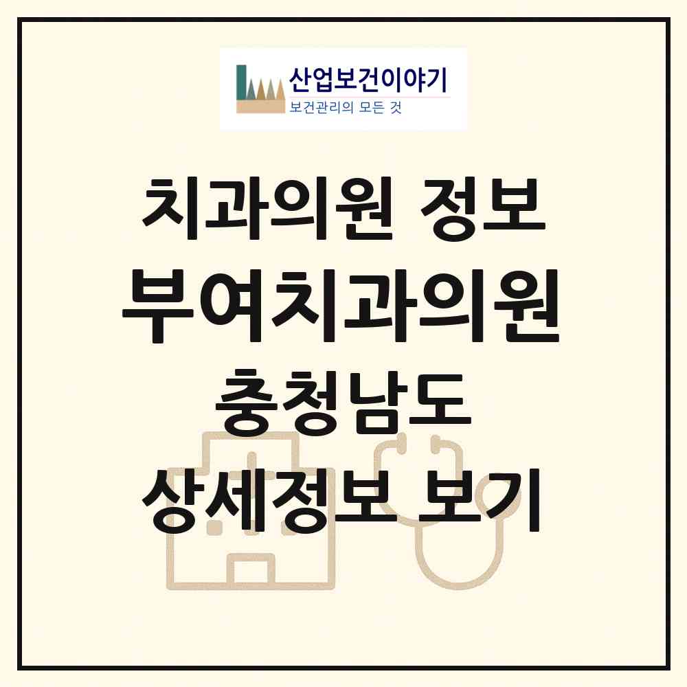 2026 부여치과의원 (부여군 부여읍)|치과의원|요양기관 정보