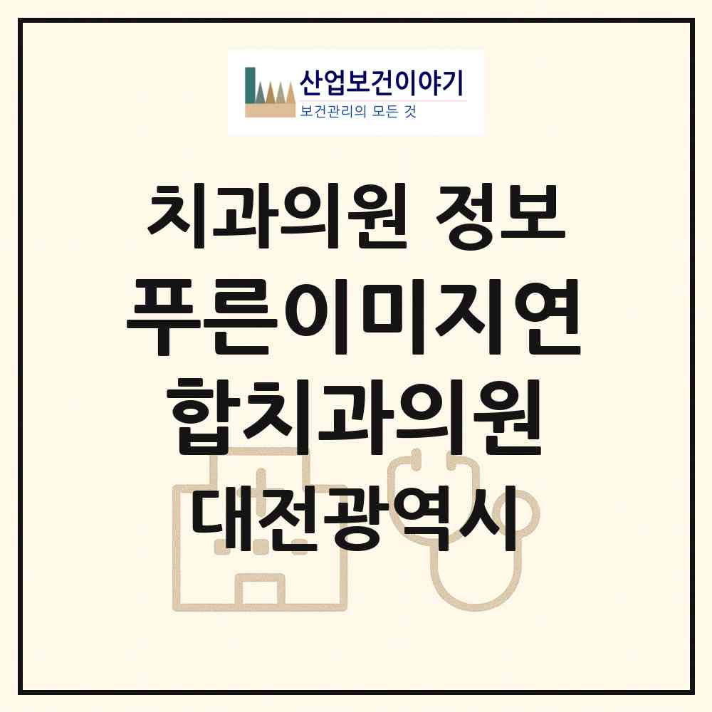 2026 푸른이미지연합치과의원 (대전 중구 오류동)|치과의원|요양기관 정보