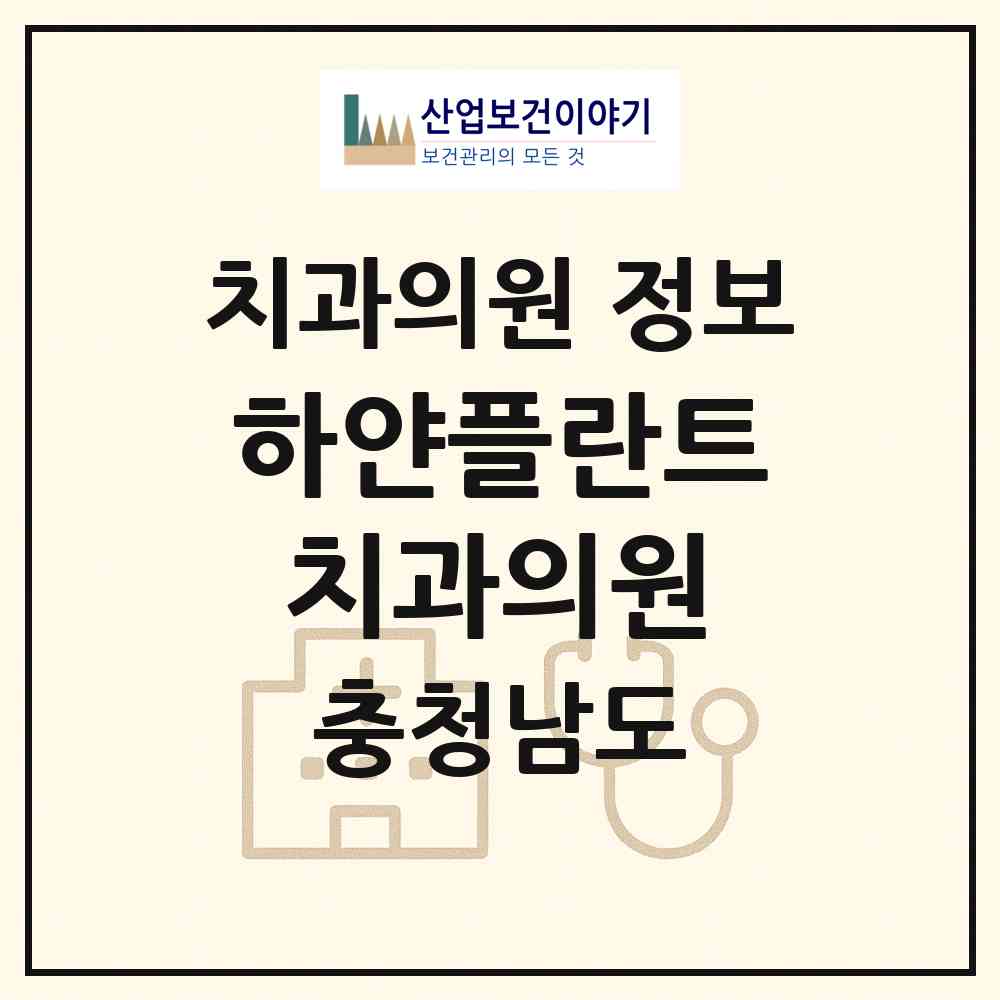 2026 하얀플란트치과의원 (천안시 청룡동)|치과의원|요양기관 정보