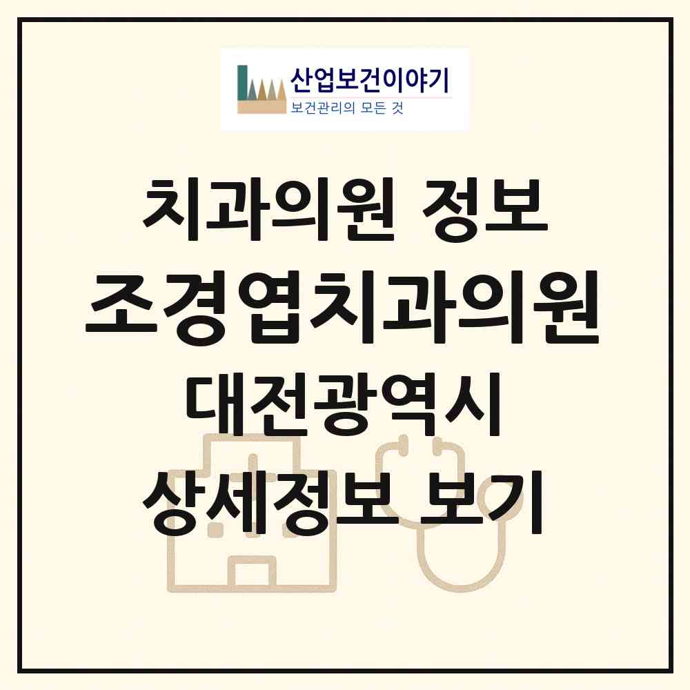 2026 조경엽치과의원 (대전 대덕구 법1동)|치과의원|요양기관 정보