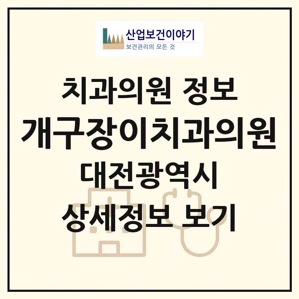 2026 개구장이치과의원 (대전 서구 둔산2동)|치과의원|요양기관 정보