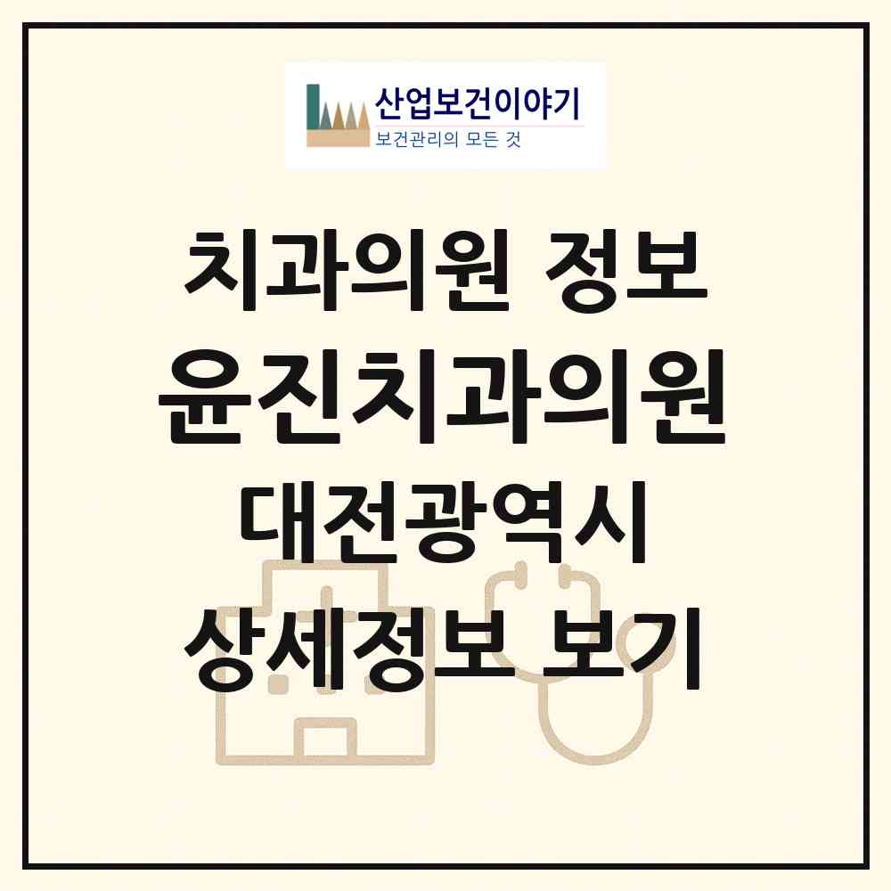 2026 윤진치과의원 (대전 서구 변동)|치과의원|요양기관 정보