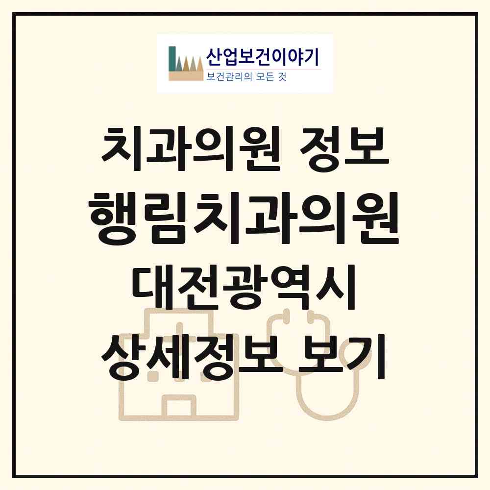 2026 행림치과의원 (대전 유성구 온천2동)|치과의원|요양기관 정보