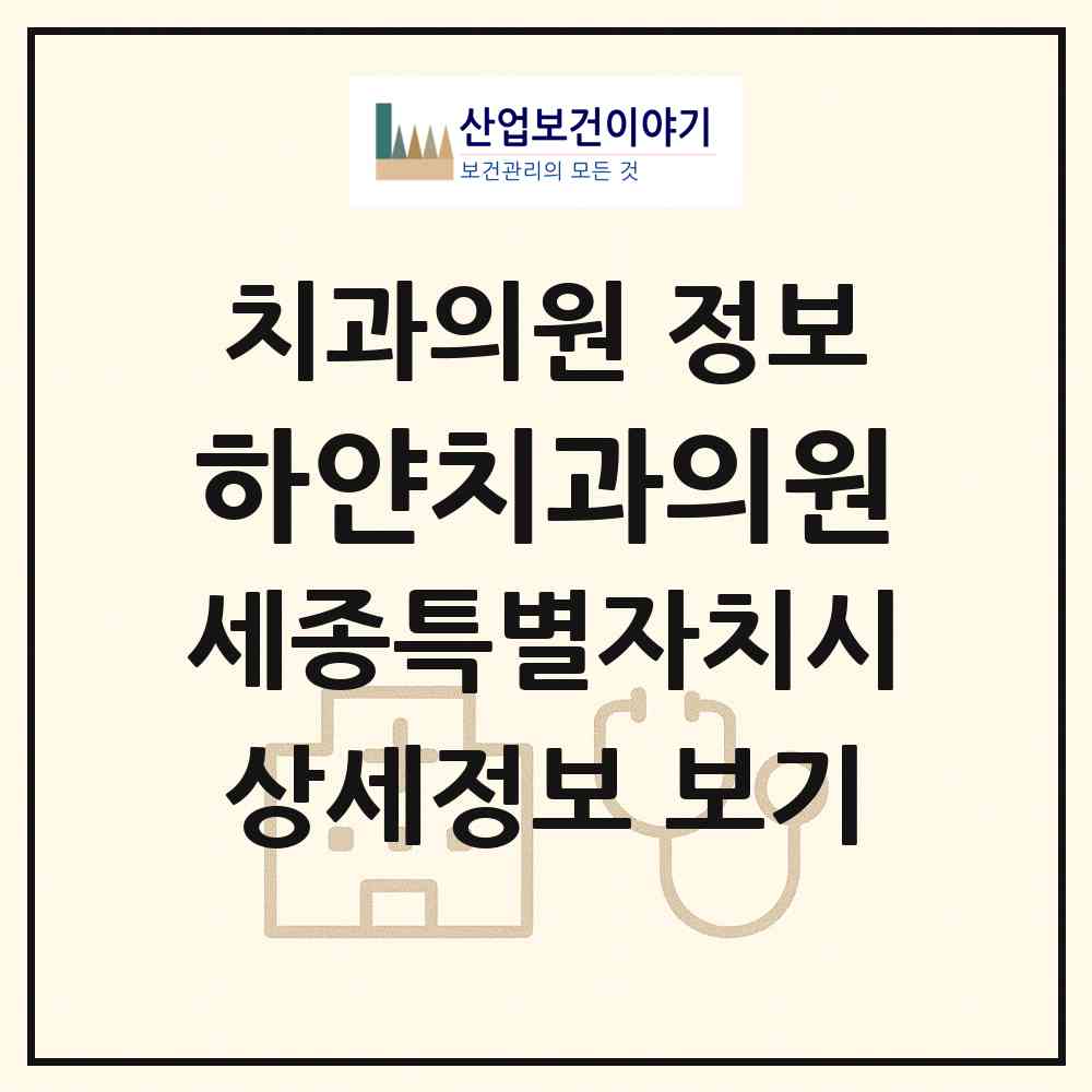 2026 하얀치과의원 (세종 세종시 조치원읍)|치과의원|요양기관 정보