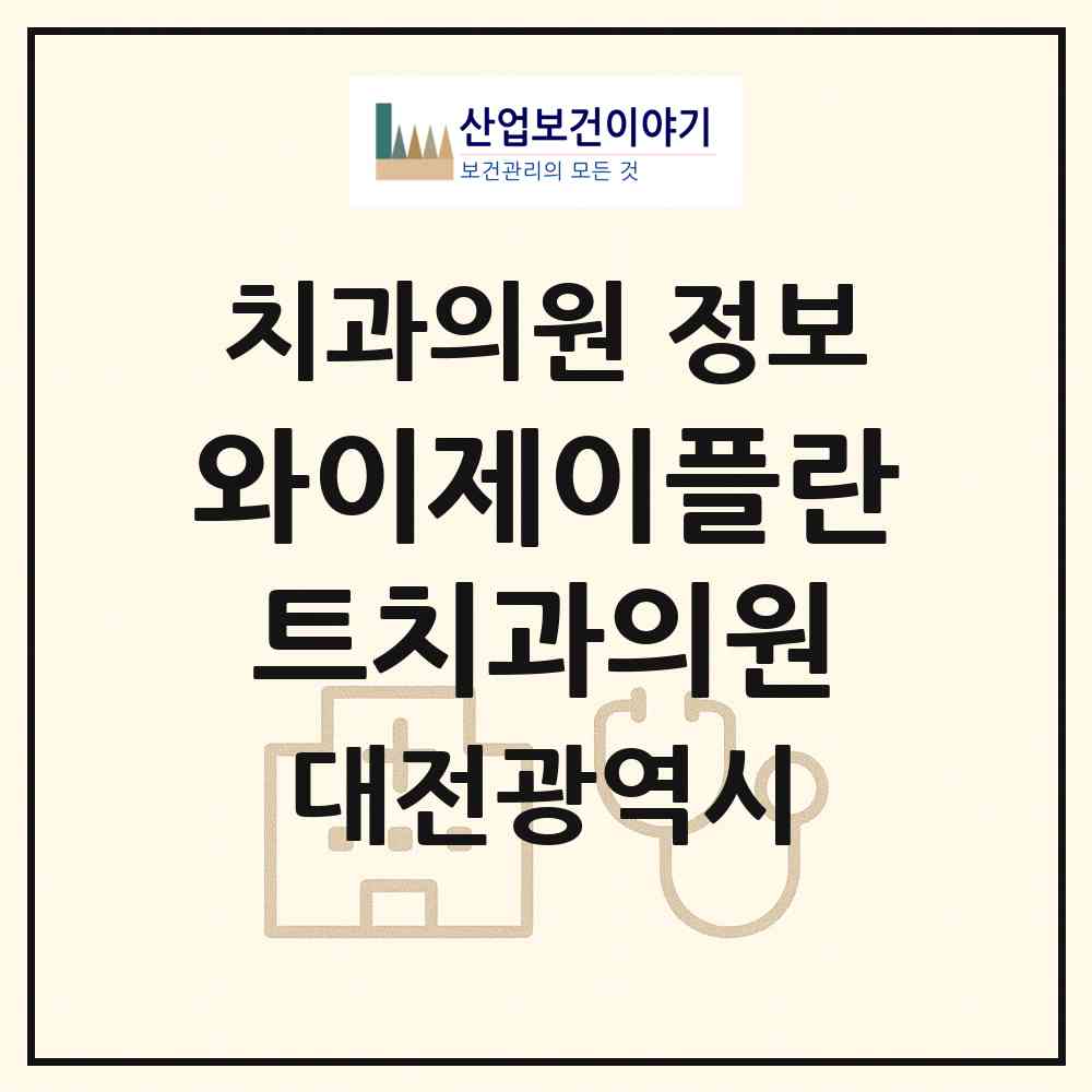 2026 와이제이플란트치과의원 (대전 대덕구 중리동)|치과의원|요양기관 정보
