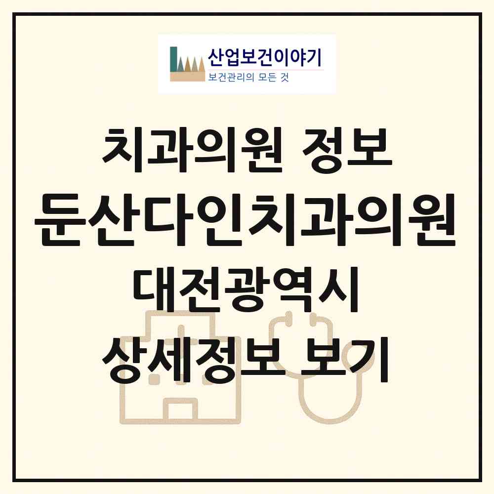 2026 둔산다인치과의원 (대전 서구 탄방동)|치과의원|요양기관 정보
