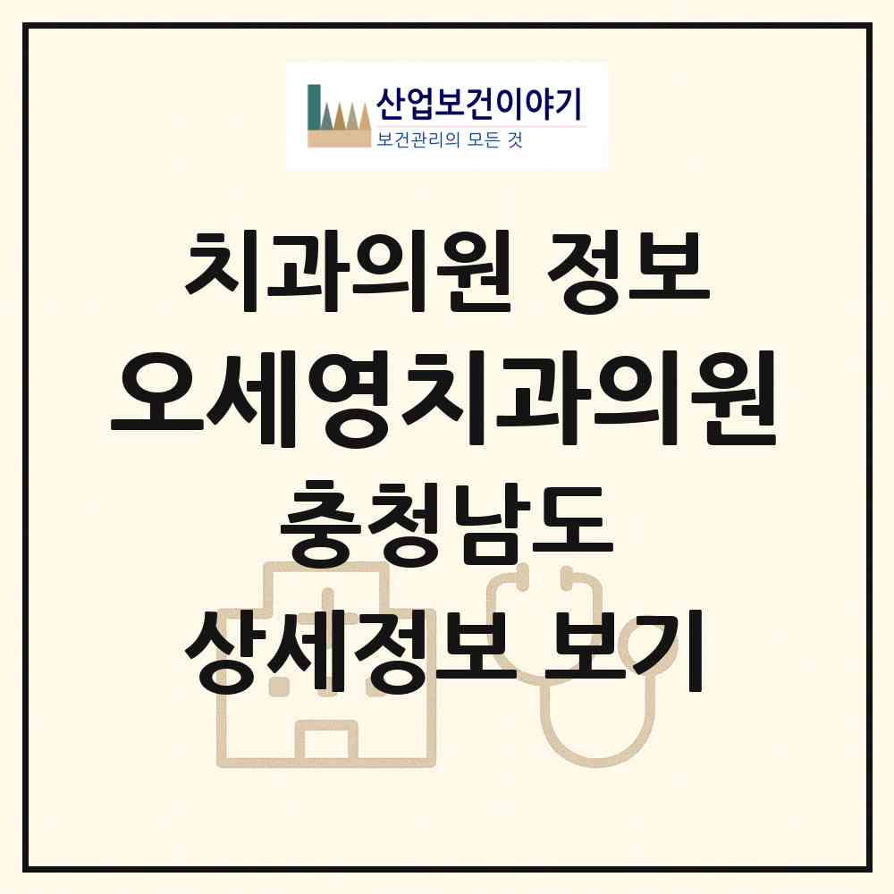 2026 오세영치과의원 (서천군 서천읍)|치과의원|요양기관 정보