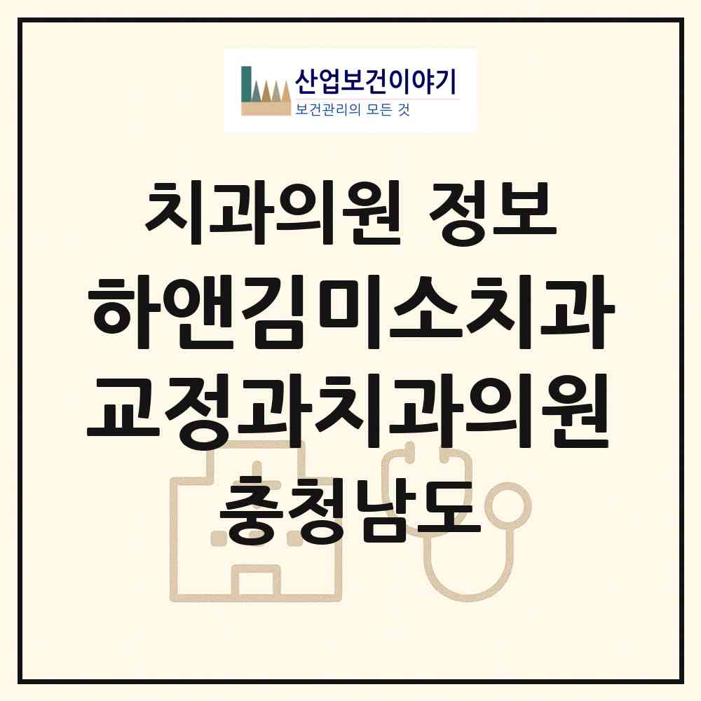 2026 하앤김미소치과교정과치과의원 (천안시 쌍용2동)|치과의원|요양기관 정보