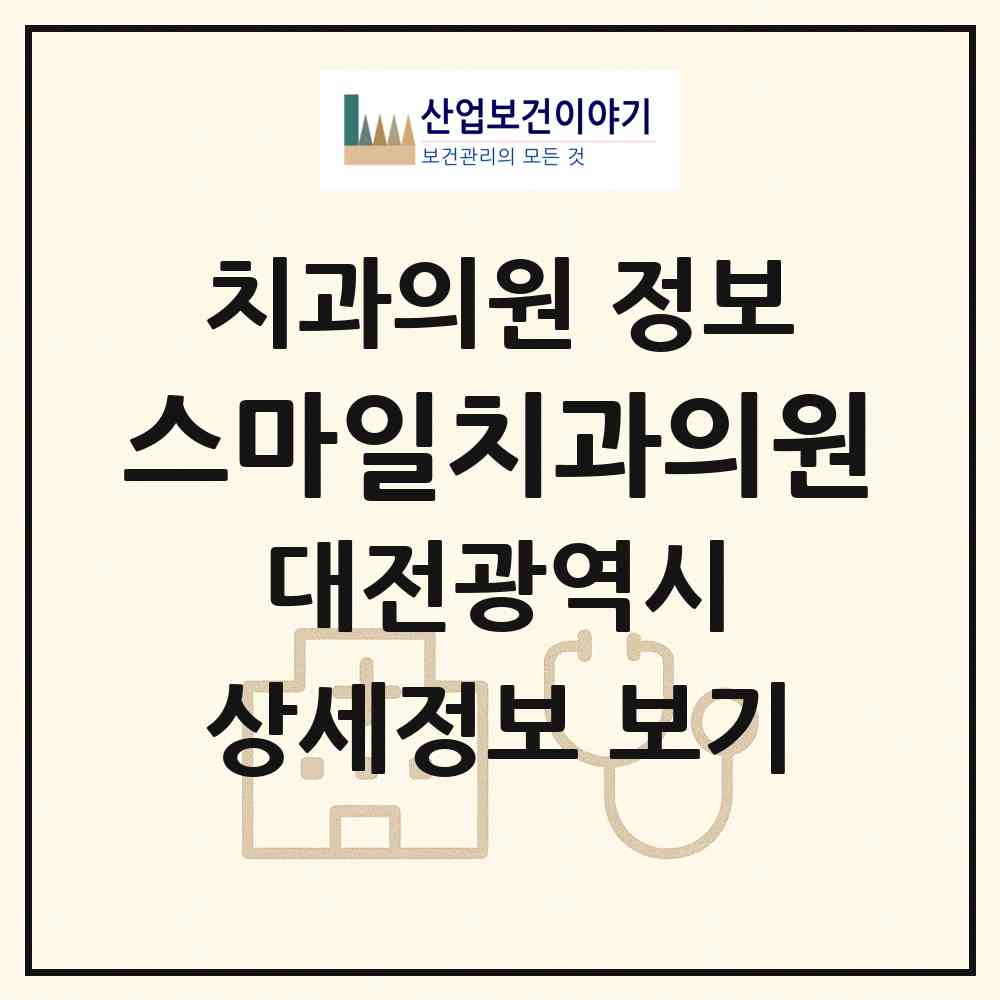 2026 스마일치과의원 (대전 서구 관저1동)|치과의원|요양기관 정보
