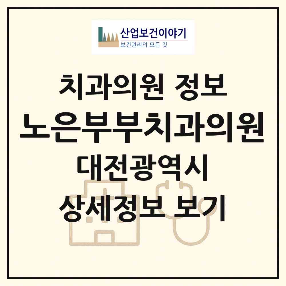 2026 노은부부치과의원 (대전 유성구 노은1동)|치과의원|요양기관 정보