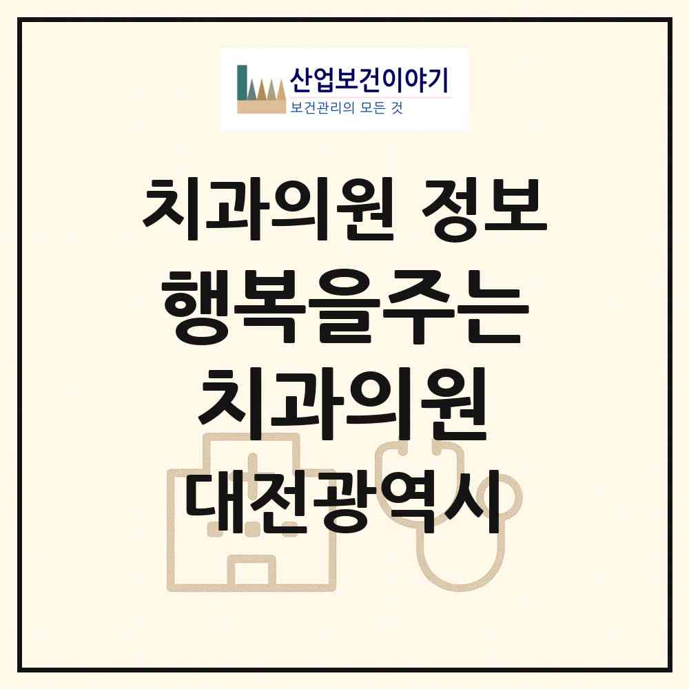 2026 행복을주는치과의원 (대전 서구 탄방동)|치과의원|요양기관 정보