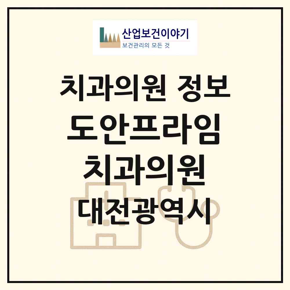 2026 도안프라임치과의원 (대전 서구 도안동)|치과의원|요양기관 정보