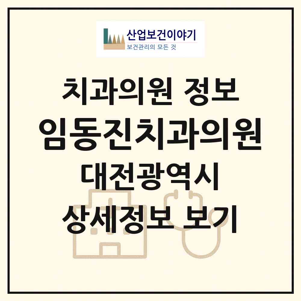 2026 임동진치과의원 (대전 유성구 관평동)|치과의원|요양기관 정보