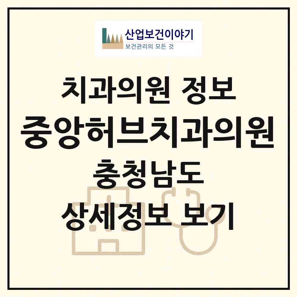 2026 중앙허브치과의원 (서산시 동문2동)|치과의원|요양기관 정보