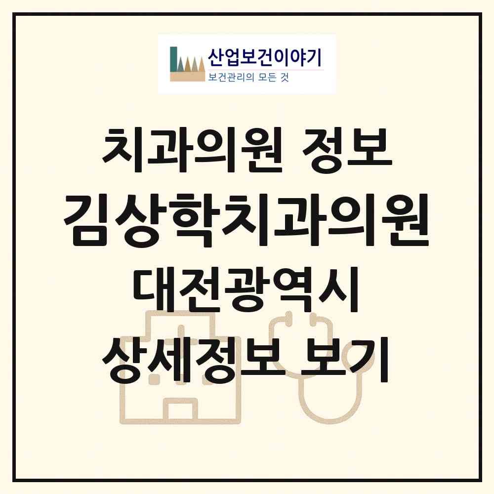 2026 김상학치과의원 (대전 중구 산성동)|치과의원|요양기관 정보