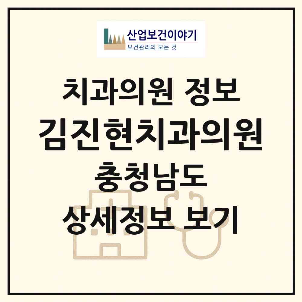 2026 김진현치과의원 (금산군 금산읍)|치과의원|요양기관 정보