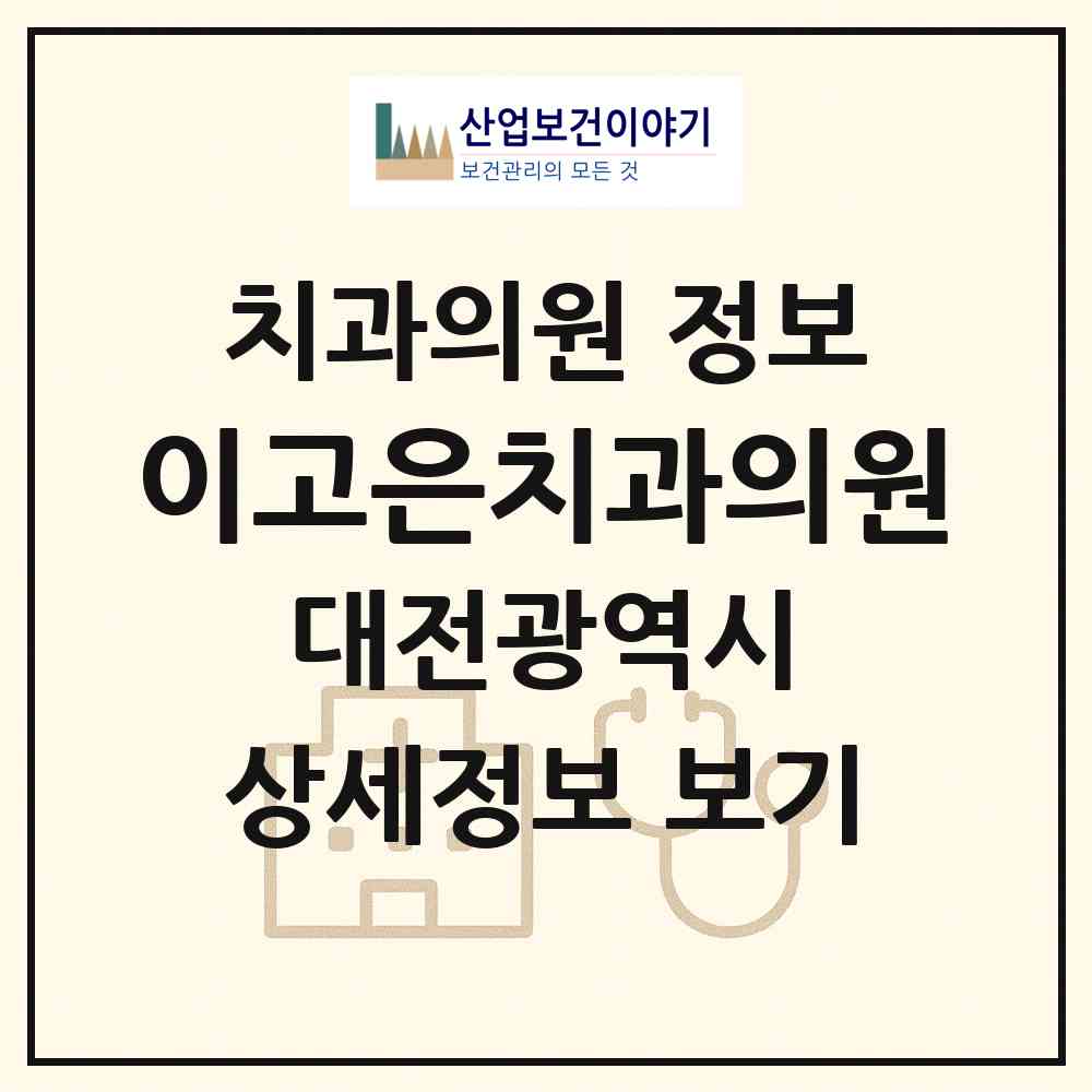 2026 이고은치과의원 (대전 동구 용운동)|치과의원|요양기관 정보