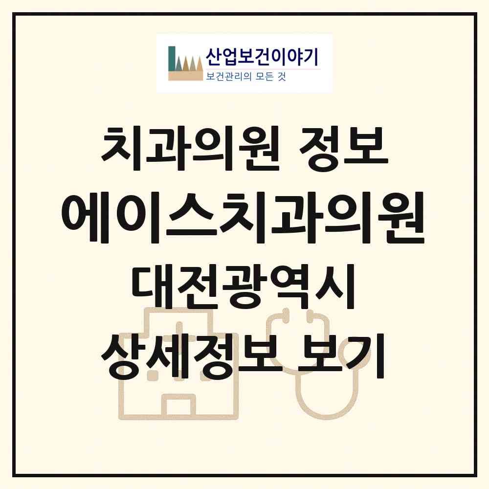 2026 에이스치과의원 (대전 동구 용운동)|치과의원|요양기관 정보