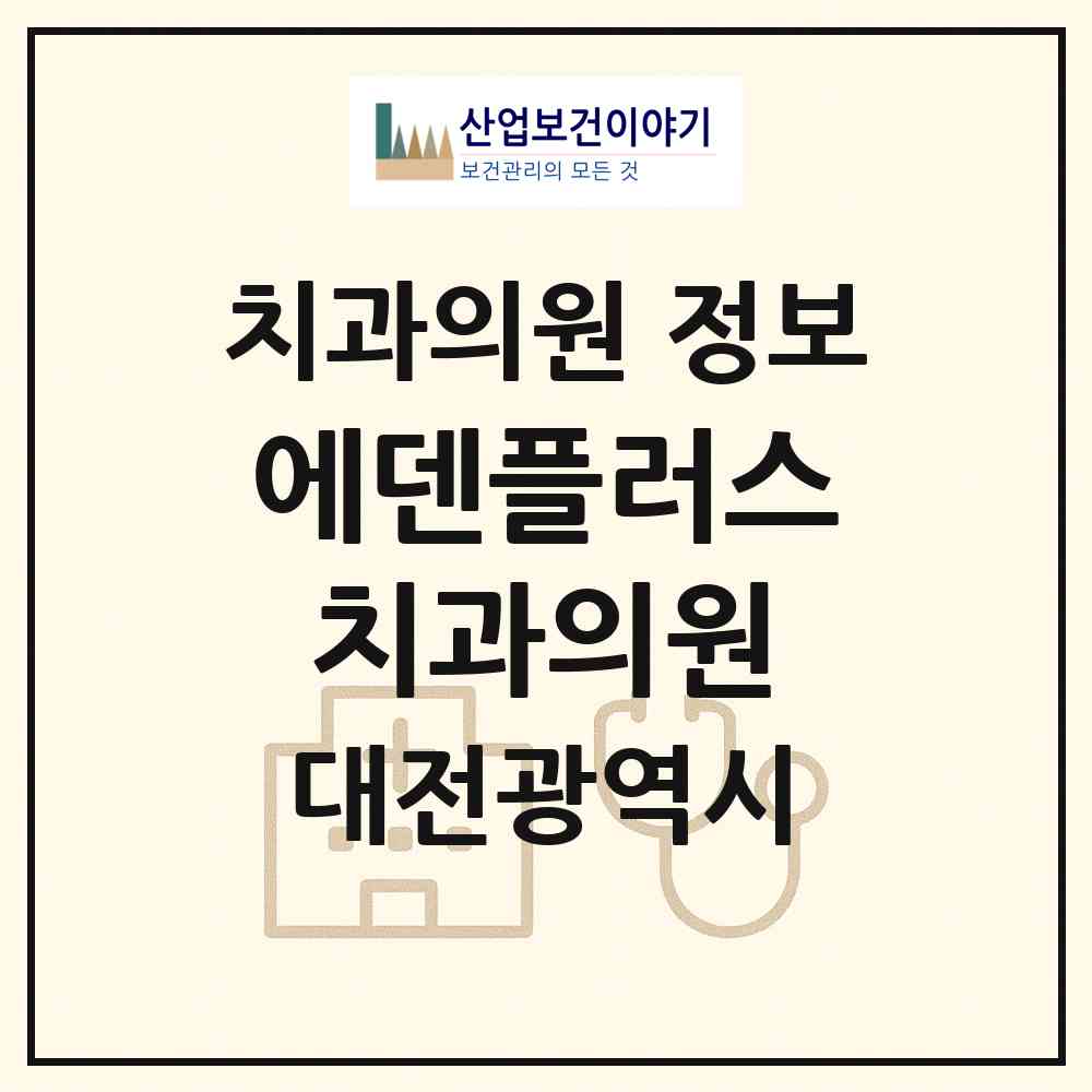 2026 에덴플러스치과의원 (대전 중구 오류동)|치과의원|요양기관 정보