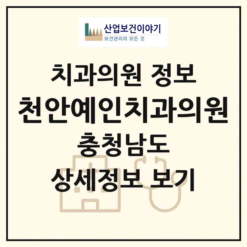 2026 천안예인치과의원 (천안시 불당2동)|치과의원|요양기관 정보