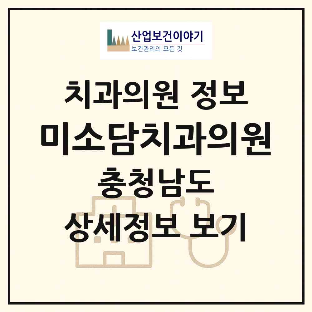 2026 미소담치과의원 (계룡시 엄사면)|치과의원|요양기관 정보