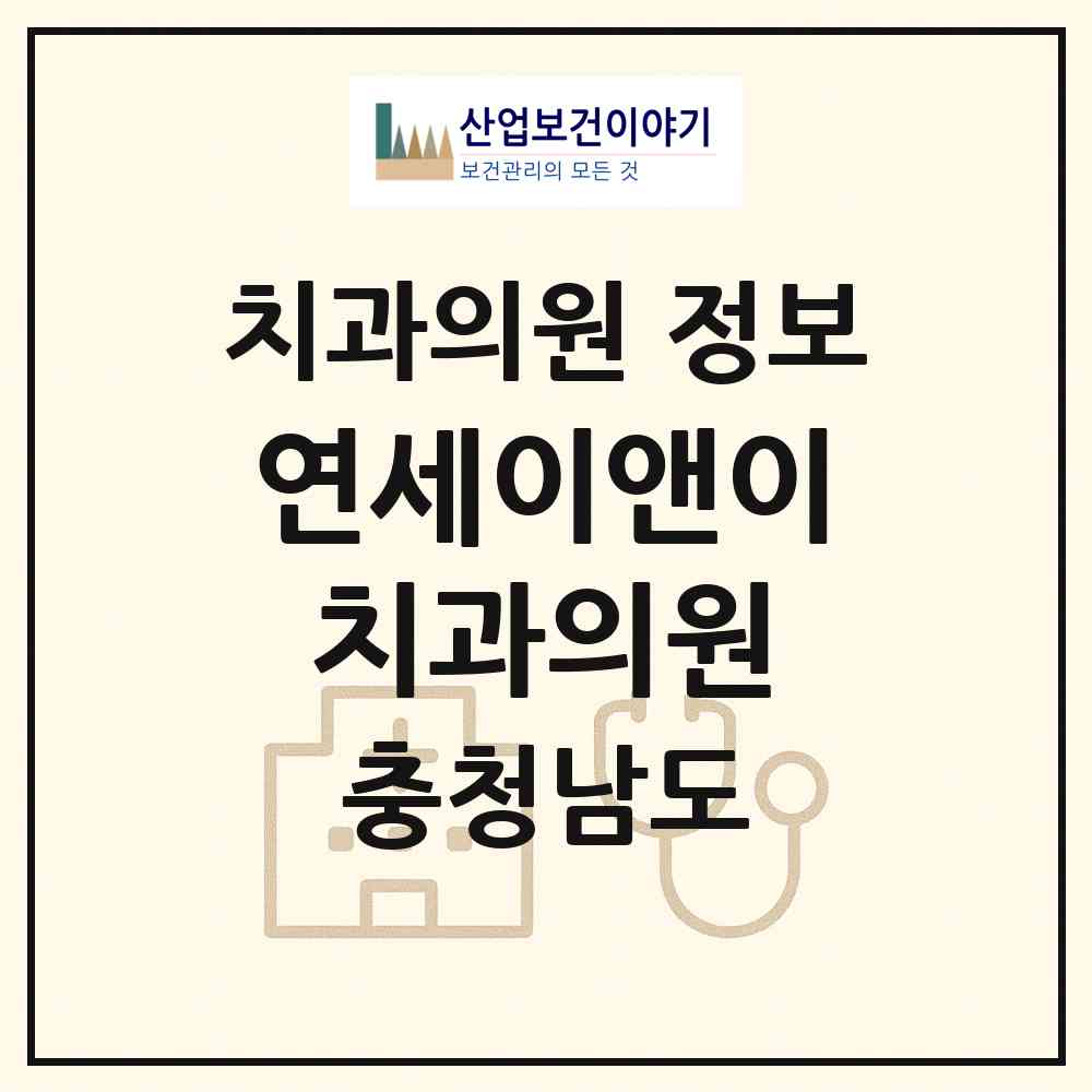 2026 연세이앤이치과의원 (아산시 온양3동)|치과의원|요양기관 정보