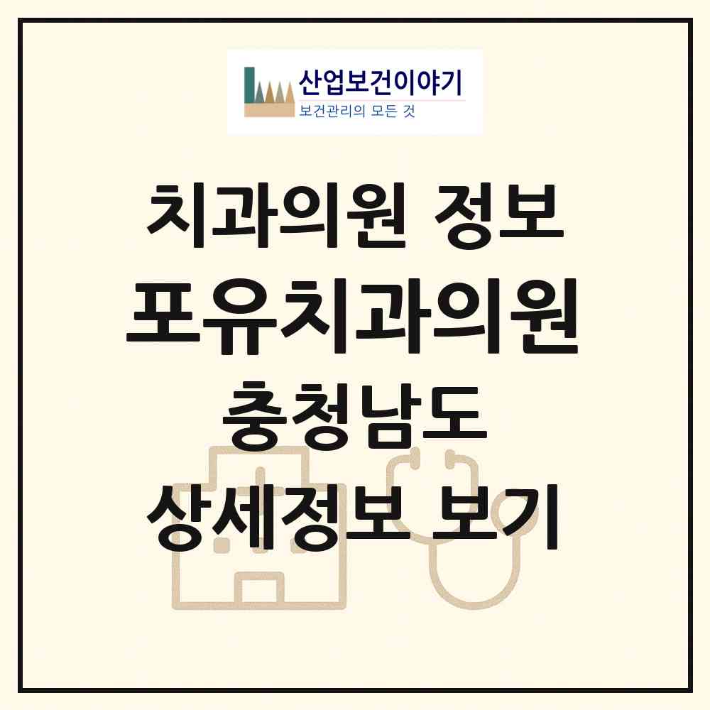 2026 포유치과의원 (천안시 불당1동)|치과의원|요양기관 정보