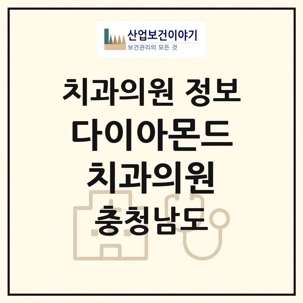 2026 다이아몬드치과의원 (서산시 동문2동)|치과의원|요양기관 정보