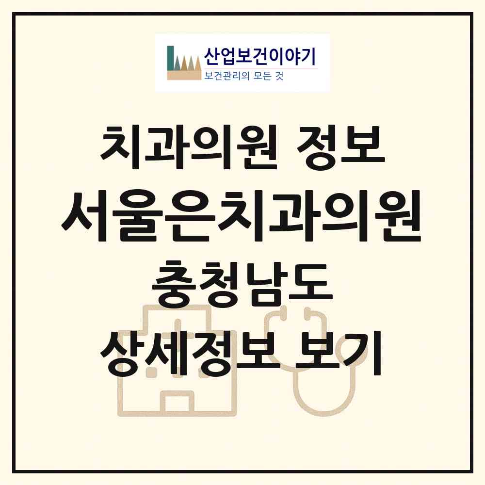 2026 서울은치과의원 (홍성군 홍성읍)|치과의원|요양기관 정보