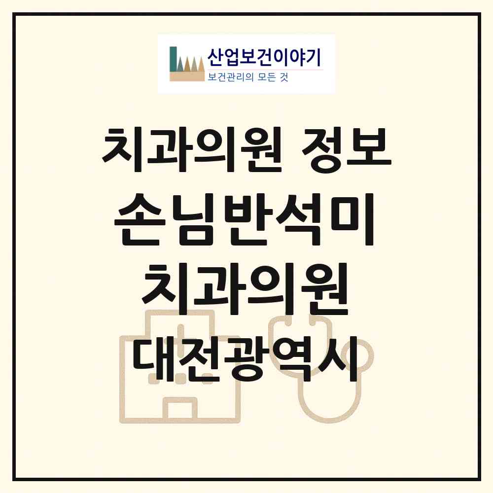 2026 손님반석미치과의원 (대전 유성구 노은3동)|치과의원|요양기관 정보