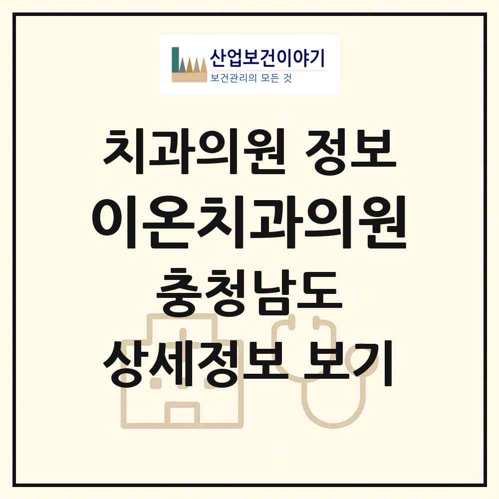 2026 이온치과의원 (천안시 부성2동)|치과의원|요양기관 정보