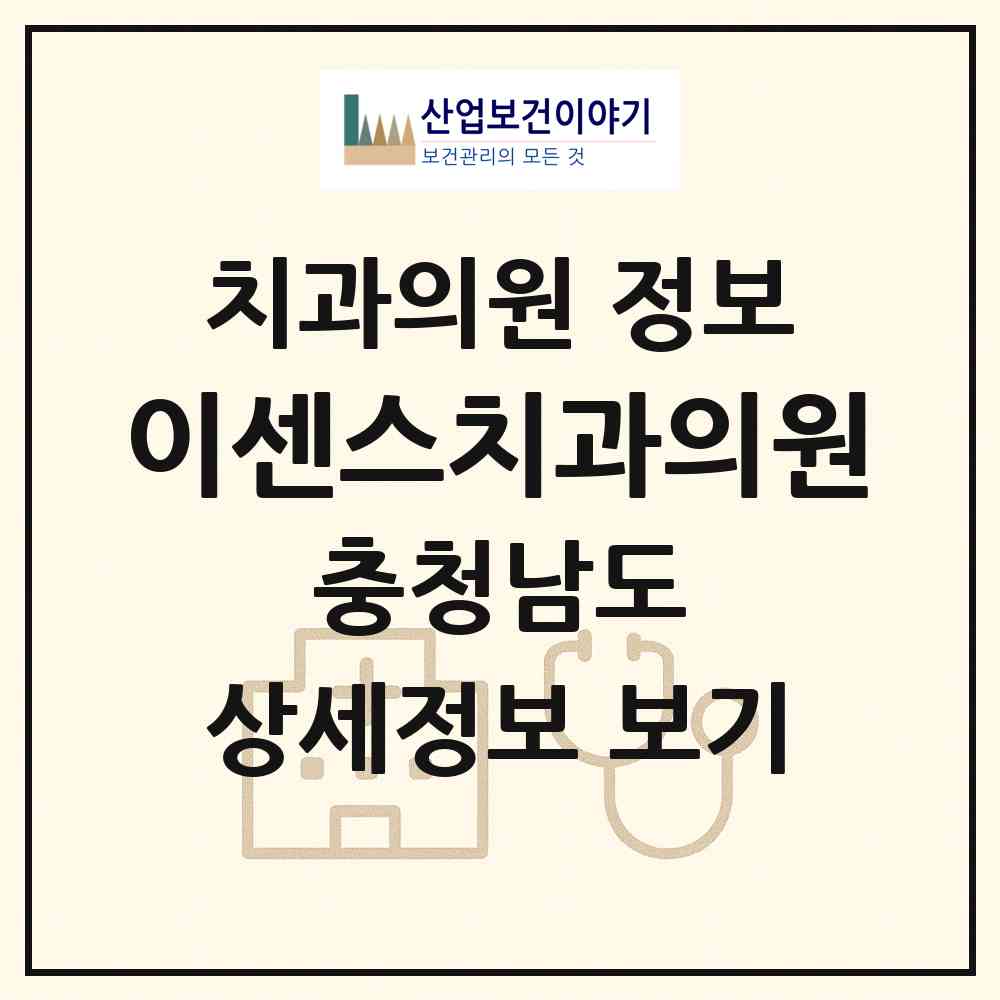 2026 이센스치과의원 (천안시 불당1동)|치과의원|요양기관 정보