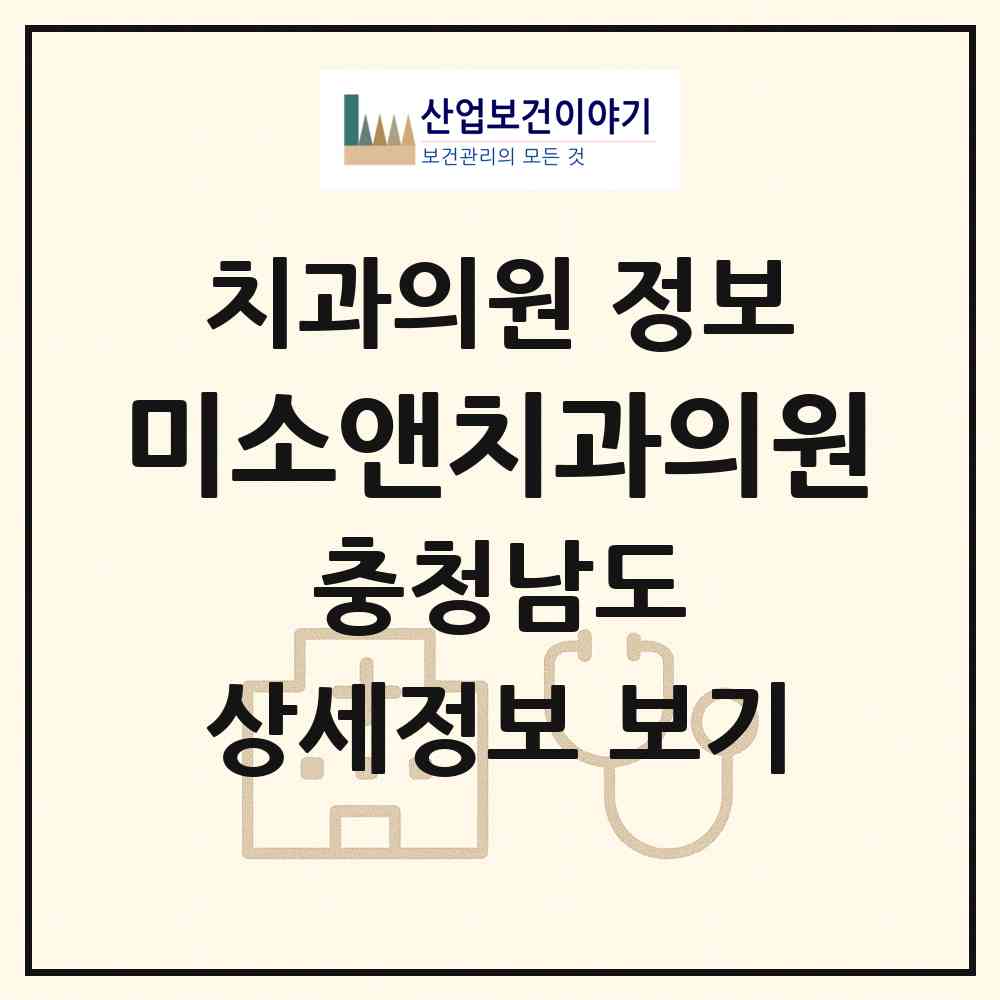 2026 미소앤치과의원 (천안시 신안동)|치과의원|요양기관 정보