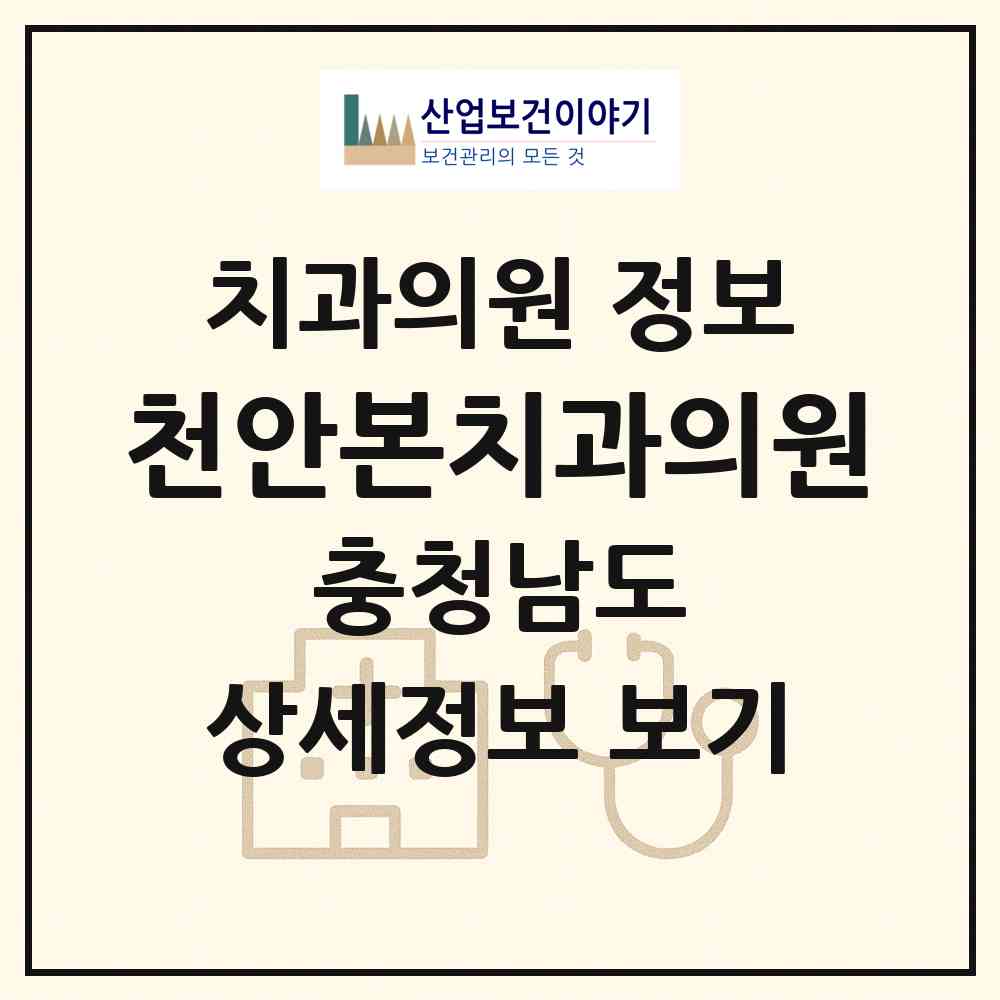2026 천안본치과의원 (천안시 쌍용2동)|치과의원|요양기관 정보