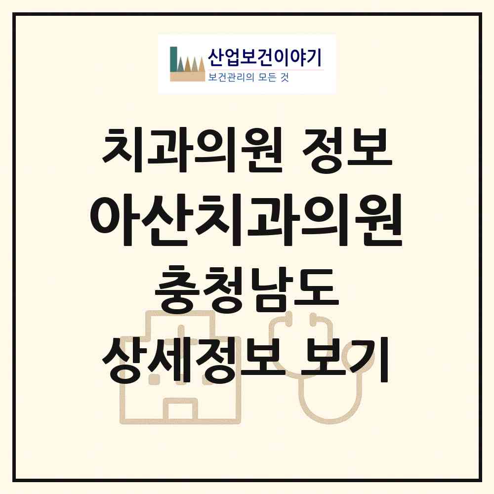 2026 아산치과의원 (아산시 온양1동)|치과의원|요양기관 정보