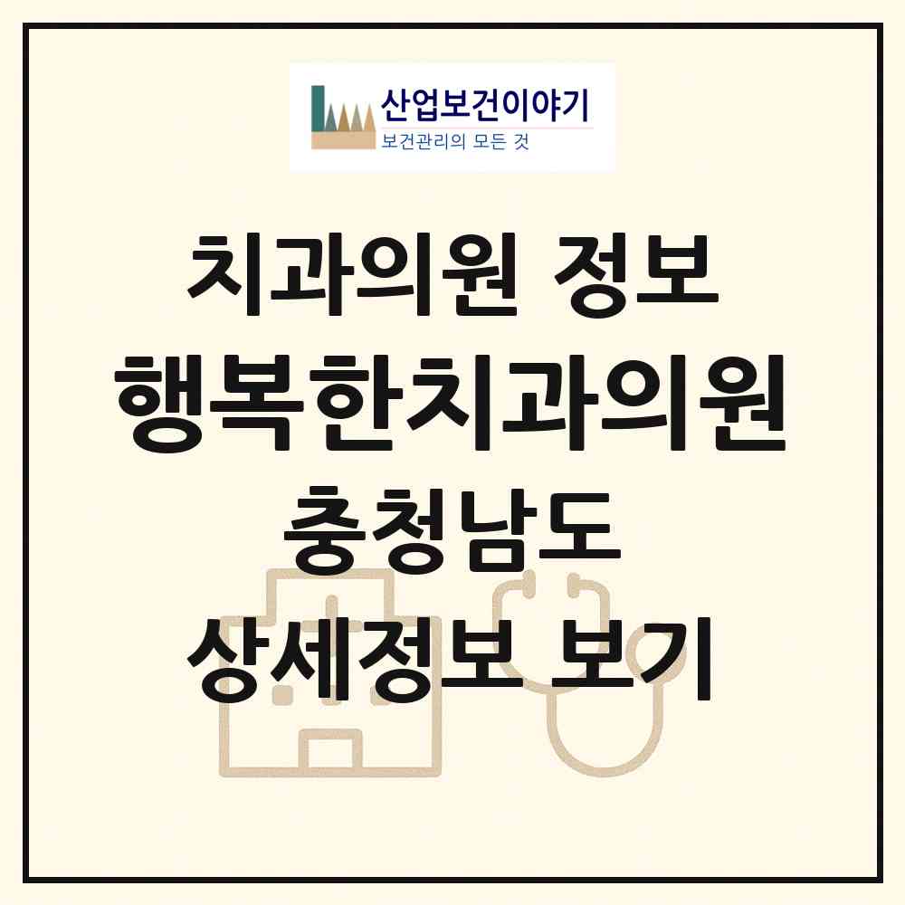 2026 행복한치과의원 (천안시 성환읍)|치과의원|요양기관 정보